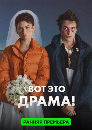 Вот это драма!