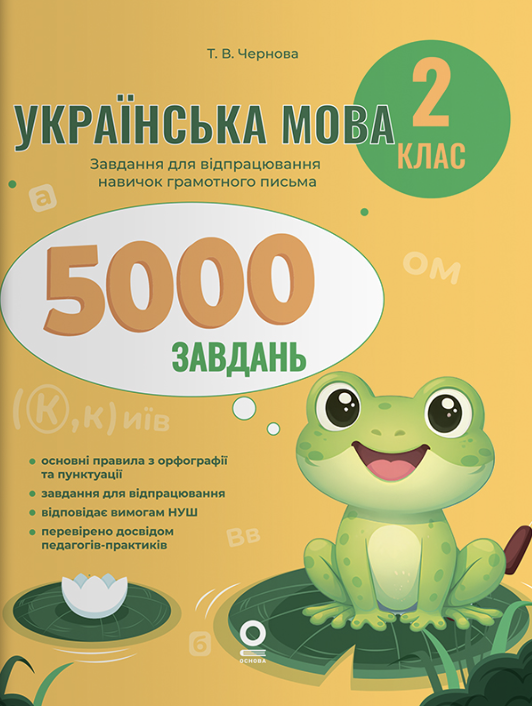 Обкладинка видання Українська мова. 5000 завдань. 2 клас
