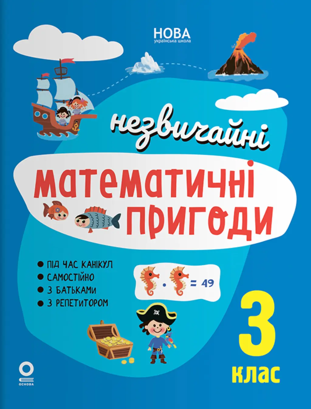 Обкладинка "Незвичайні математичні пригоди. 3 клас"