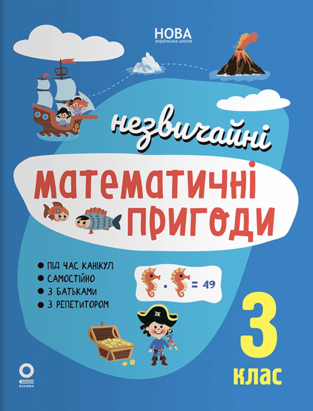 Незвичайні математичні пригоди. 3 клас