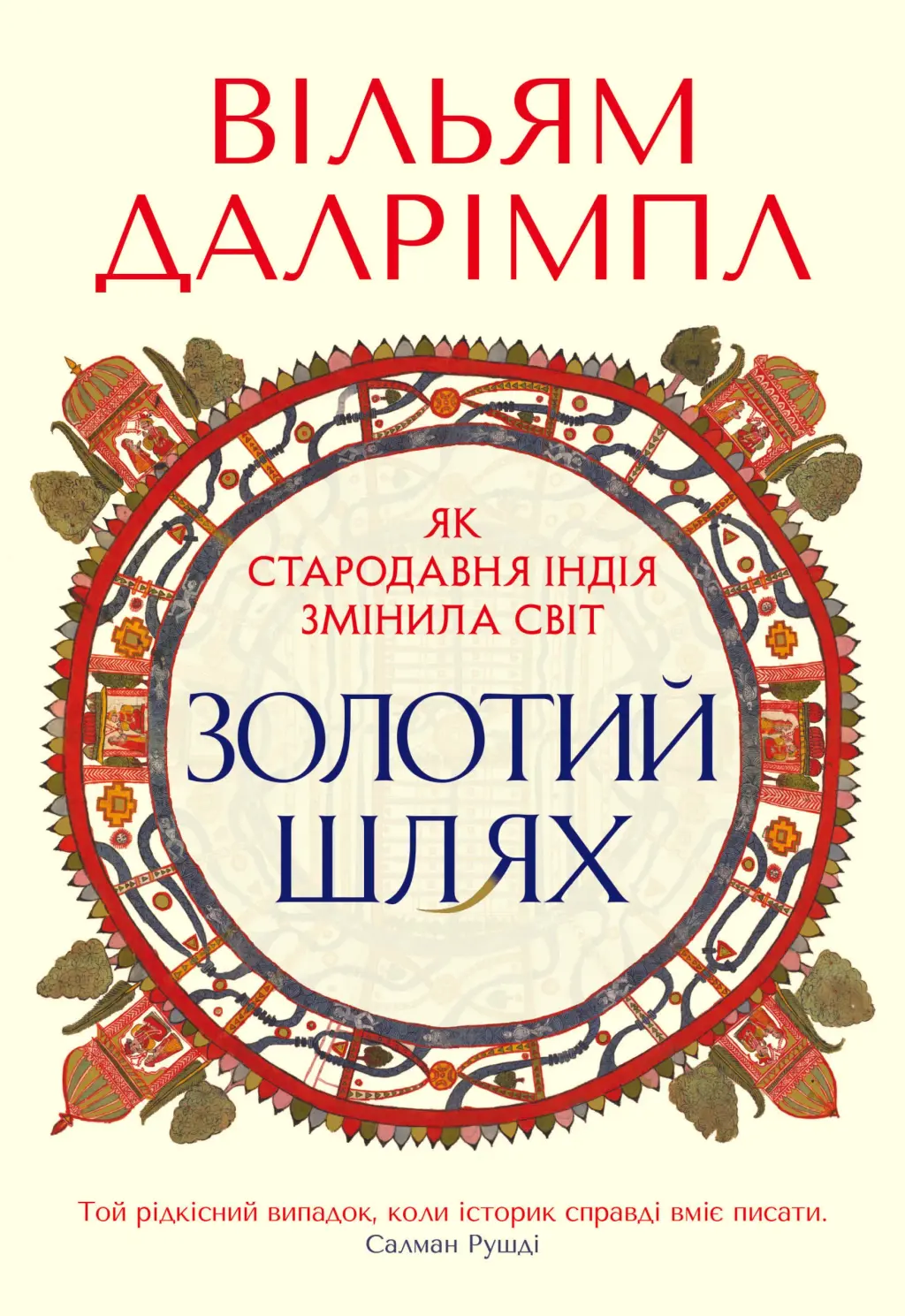 Обкладинка "Золотий шлях. Як стародавня Індія змінила світ"