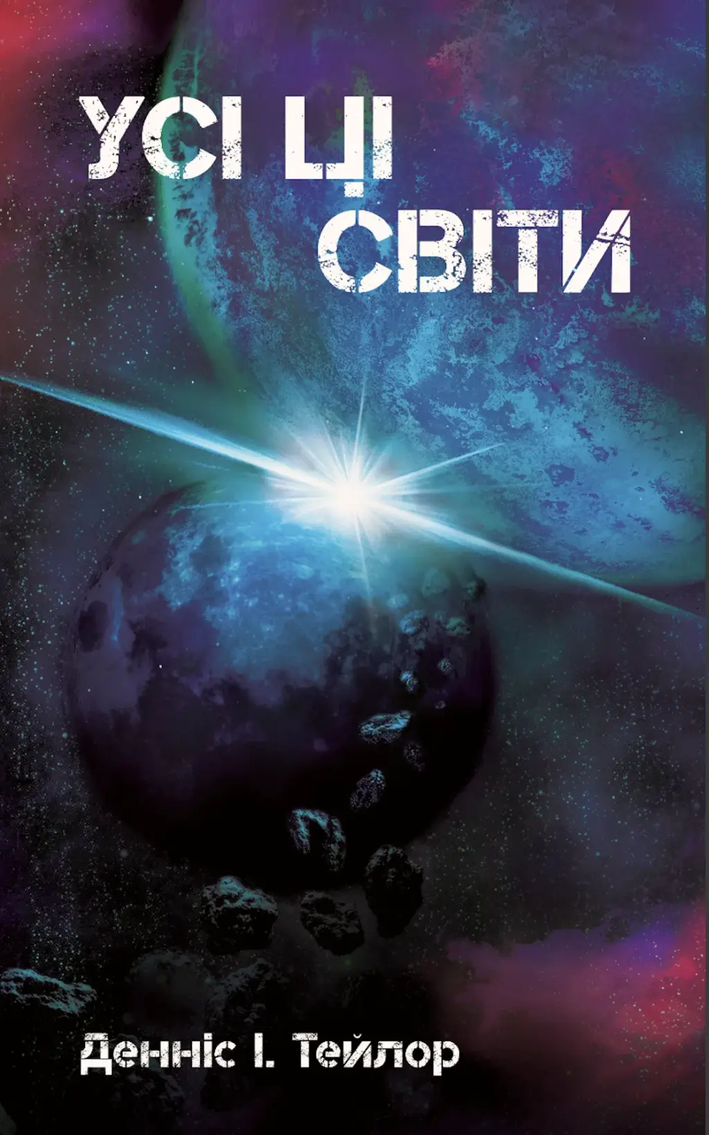 Обкладинка "Усі ці Світи"