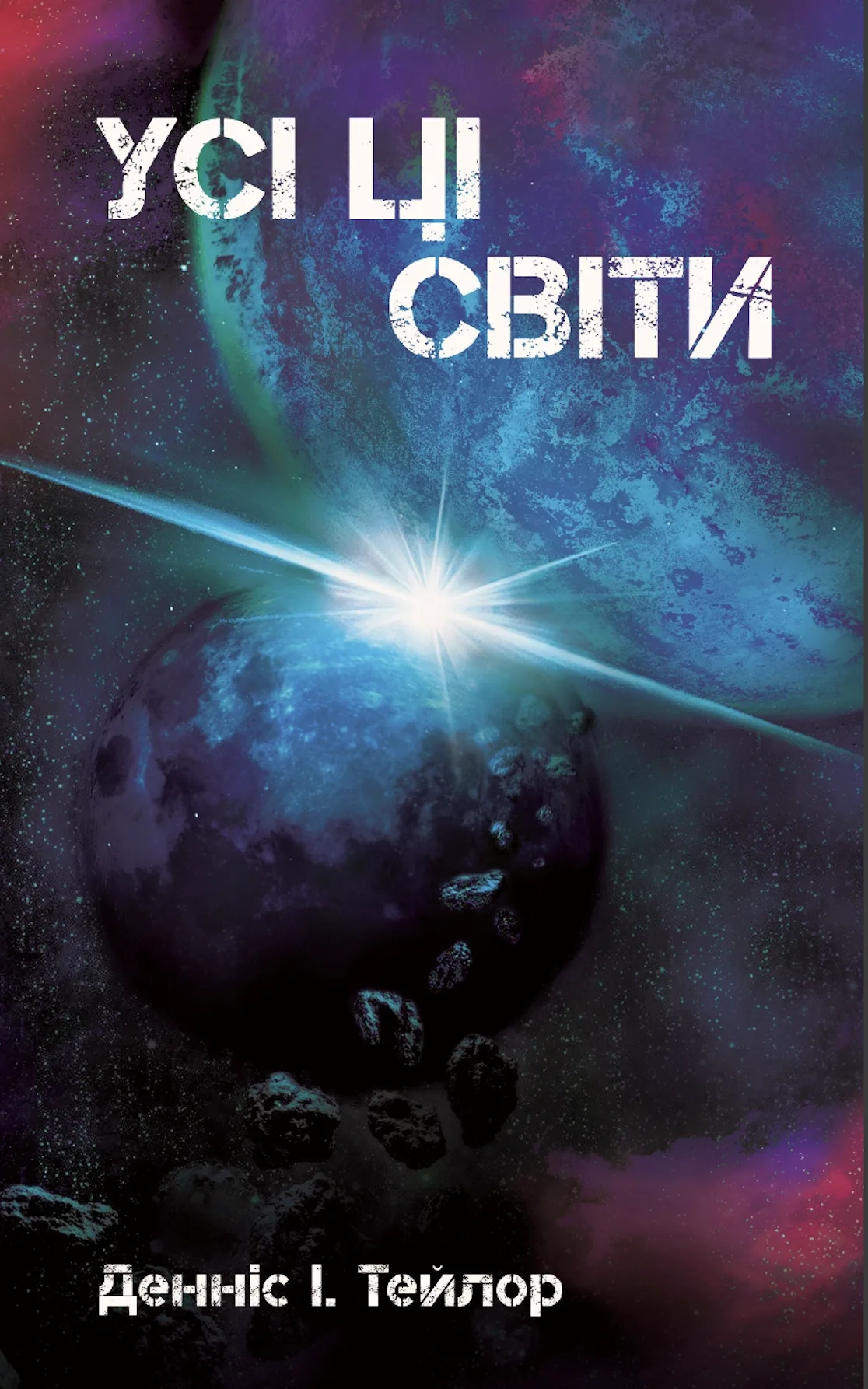 Усі ці Світи