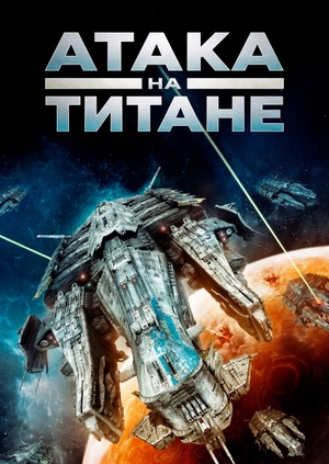 Нападение на Титан