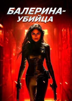 Балерина-убийца