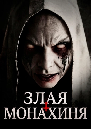 Злая монахиня