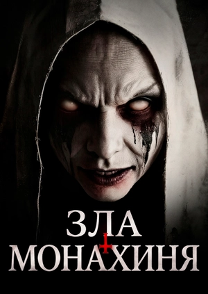 Зла монахиня