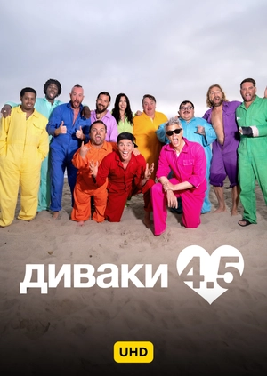 Диваки 4.5 UHD HDR