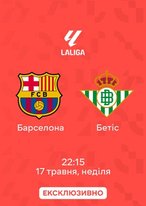 Барселона — Бетіс