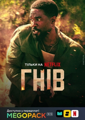 Гнів