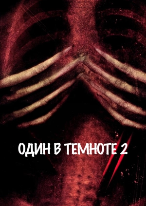 Один в темноте 2