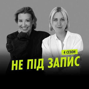 Не під запис