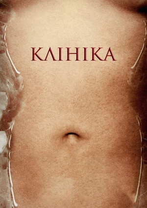 Клініка