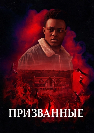 Призванные