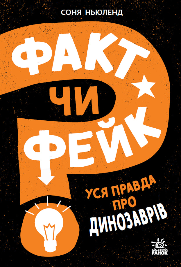 Факт чи фейк? Уся правда про динозаврів