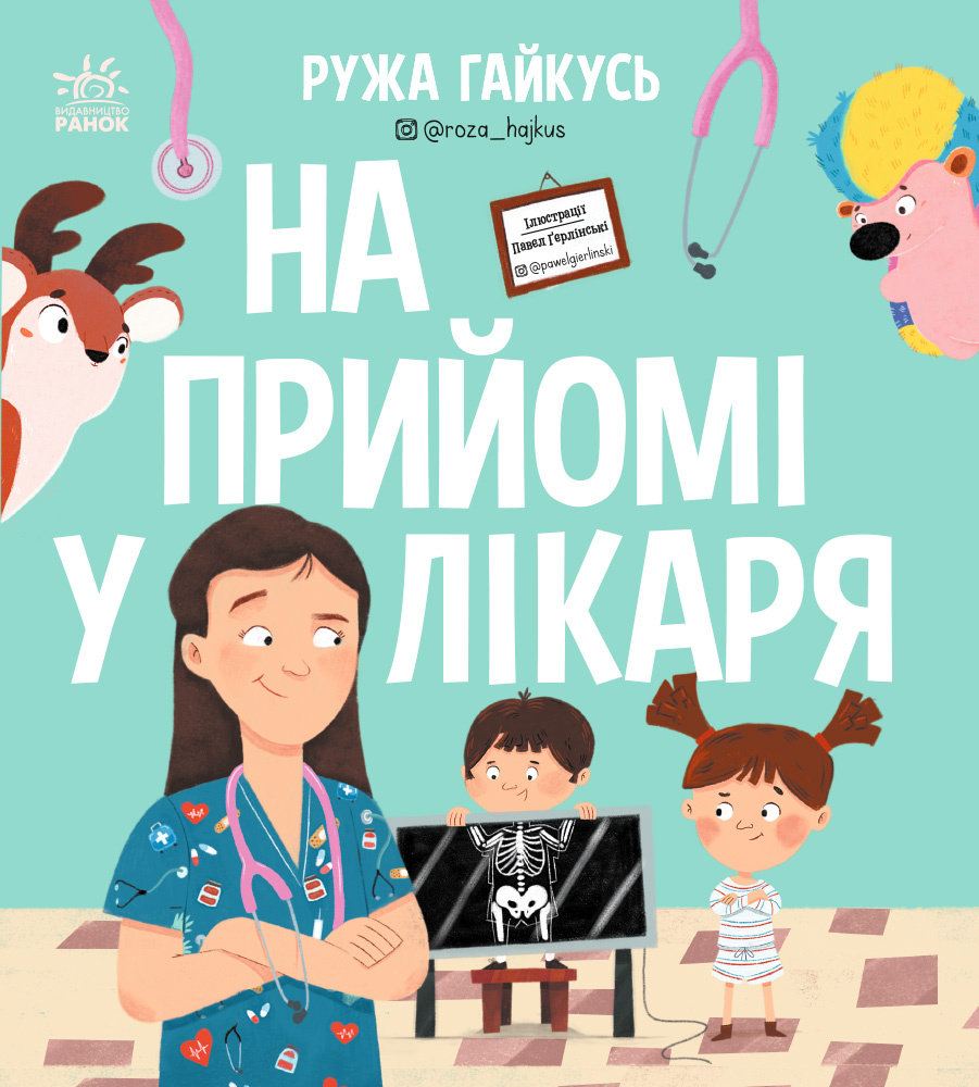 На прийомі у лікаря