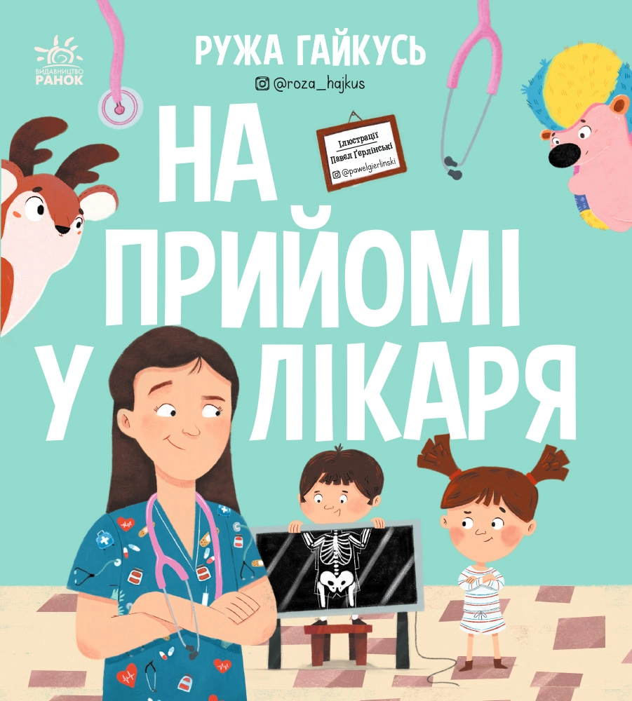 На прийомі у лікаря
