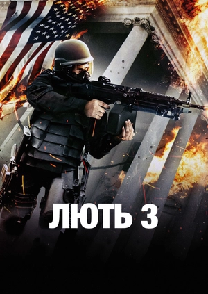 Лють 3