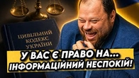 У вас Є ПРАВО на інформаційний (не)спокій