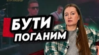 А ви ДОЗВОЛЯЄТЕ СОБІ бути поганими?