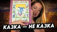 Українські казки як дзеркало війни Росії