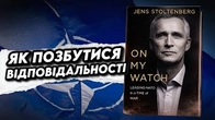Дистанціювання НАТО від відповідальності