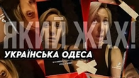 Нічний ЖАХ: Українська Одеса!