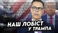 Наш ЛОБІСТ у Трампа: «Годі звинувачувати Україну»
