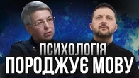 Психологія НАРОДУ породжує його МОВУ