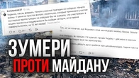 Зумери вигадали ЗРАДУ ПРО МАЙДАН