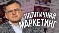 Як виглядає всеохопний політичний маркетинг
