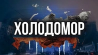 ХОЛОДОМОР: Роками росія тероризує нас одними й тими ж методами