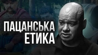 Тренінг з пацанської етики від КОШОВОГО