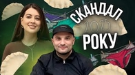 Згадуємо СКАНДАЛ РОКУ: Вареники замість інтиму