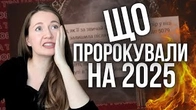 Що нам ПРОРОКУВАЛИ на 2025? Ох!