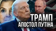 План Путіна і апостол його Дональд Трамп