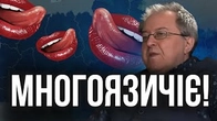 Україні необхідне многоязичіє! Саме тому варто ігнорувати російське