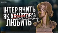 Як ІНТЕР вчив киян АХМАТОВУ любити