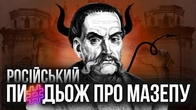 Майже ВСЕ сказане про Мазепу російською — це іздьож