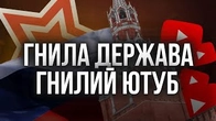 Гнила держава, гнилі люди, гнилий ютуб