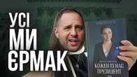 Усі ми — Андрій Єрмак: Одкровення Юлії Мендель
