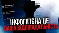 Відповідальність за інфогігієну НА ВАС