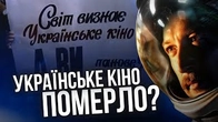 ПРОЩАВАЙ українське КІНО! Чи все ж ні?