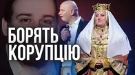95 Квартал БОРЕ КОРУПЦІЮ