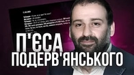 МІНДІЧГЕЙТ: П'єси Подерв'янського ожили!