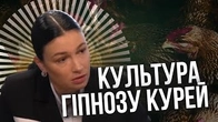 Культура мислення і Культура гіпнозу курей