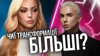 Полякова проти Меловіна: Чиї трансформації більш ВРАЖАЮЧІ?