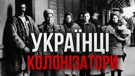 Колонізатори і колонізовані: Різномаїта історія українства