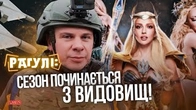 Сезон видовищ вже тут! Комаров, Полякова, Золкін