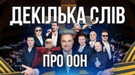 Декілька слів на тему ООН